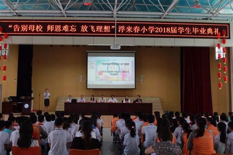 “告别母校 师恩难忘 放飞理想 ”——日照市东港区浮来春小学毕业典礼