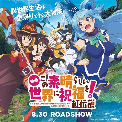 アニメ映画「この素晴らしい世界に祝福を！紅伝説」ビジュアル 映画「このすば」めぐみん・アクアがアイスに、声優のサイン入りポスター当たる 画像・動画ギャラリー 1718 コミックナタリー