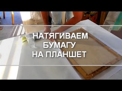 Самый простой способ натянуть бумагу на планшет. - YouTube