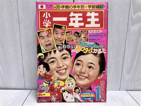 【やや傷や汚れあり】希少★ 小学館 小学一年生 1975年 1月号 昭和50年 ウルトラマンレオ ロボコン サザエさん ドリフターズ