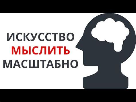 Книга за 30 минут - Искусство мыслить масштабно | Книги, Мысли, Мыслить ...