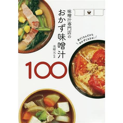 味噌汁専門店のおかず味噌汁100美噌元レシピ Bk 4418183310bookfan 通販 Yahooショッピング