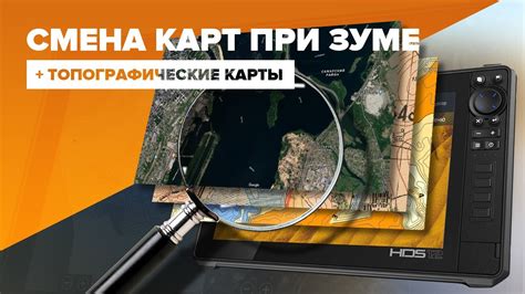 Топографические карты. Смена карт при зуме в эхолоте Lowrance ...