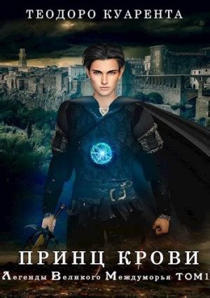 Принц Крови читать онлайн полностью. Автор Теодоро Куарента