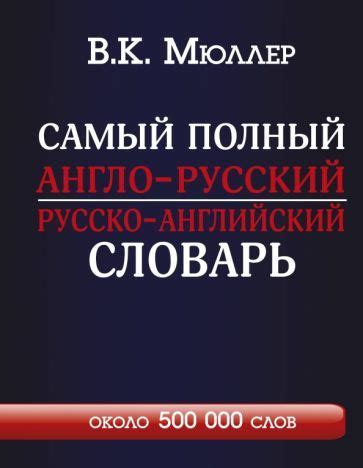 Владимир Мюллер: Самый полный англо-русский русско-английский словарь ...