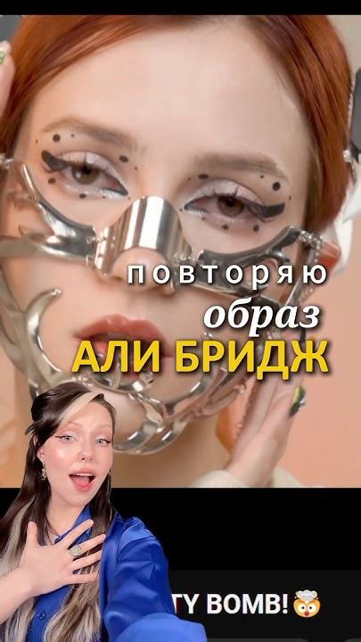 повторила образ Бридж и связала ушки инопланетянина 👽 #вязание #макияж ...