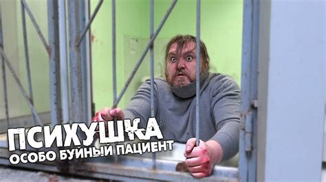 Психушка- САМЫЙ БУЙНЫЙ ПАЦИЕНТ - YouTube