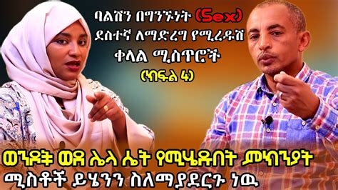 ክፍል4 ባልሽን በግንኙነት Sex ደስተኛ ለማድረግ የሚረዱሽ ቀላል ሚስጥሮች Part 4 Simple Secrets