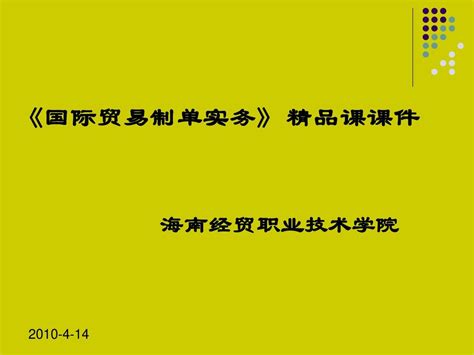 外贸单证实务精品课课件word文档在线阅读与下载无忧文档