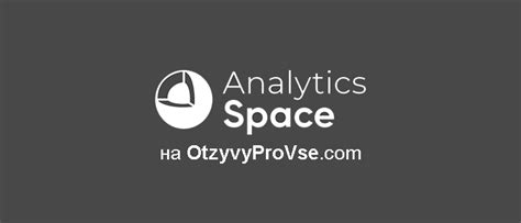 Analytics Space - Отзовик