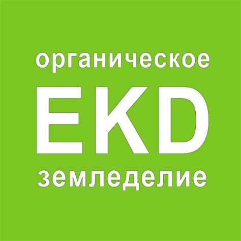 EKD органическое земледелие - YouTube