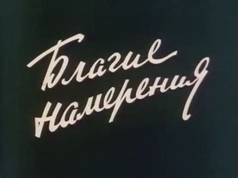 Фильм "Благие намерения" (1984 г.) - YouTube