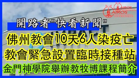 佛州教會10天6人染疫亡 教會急設臨時接種站 美國嘉年華郵輪爆27已接種者染疫 前州長阿諾爆粗口罵反口罩者 金門神學院舉辦粵語事工