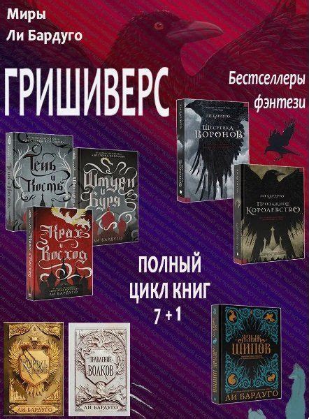 Гришиверс. Полный цикл Ли Бардуго. 8 книг | Бардуго Ли - купить с ...
