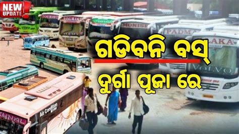 Bus Strike ରେ କୌଣସି ଗାଡ଼ି ଗଡ଼ିବନି ଆଉ Odisha Bus Strike Kou Dina