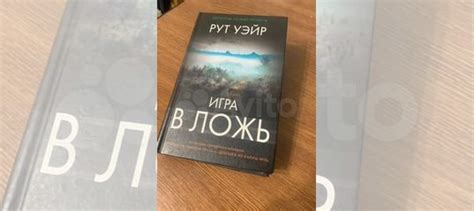 Книга : "Игра в ложь" Автор : "Рут Уэйр" Продаю книги... купить в ...