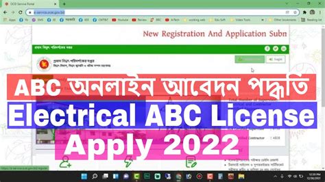 এবস ABC অনলইন আবদন Electrical ABC License Apply বদযতক ABC