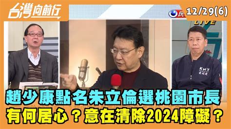 20211229【台灣向前行 Part6】趙少康點名朱立倫選桃園市長 居心？意在清除2024障礙？ Youtube