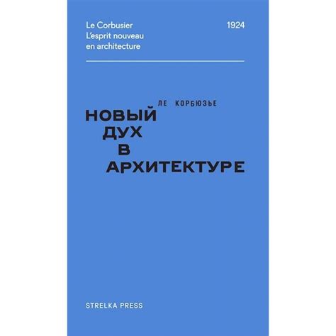 Книга Ле Корбюзье. Новый дух в архитектуре