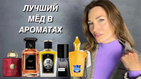 ТОП 🔝 10 ЛУЧШИХ МЕДОВЫХ 🍯 АРОМАТОВ - YouTube
