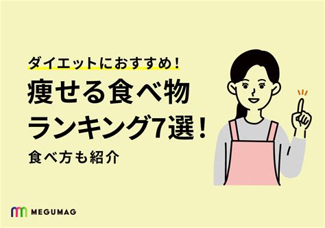 ダイエットにおすすめ！痩せる食べ物ランキング7選！食べ方も紹介 心とからだの「恵み」を巡るメディア Megumug（メグマグ）