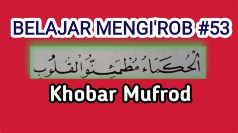 Part 53 Belajar Mengi rob الحكماء مطمئنو القلوب Khobar Mufrod YouTube