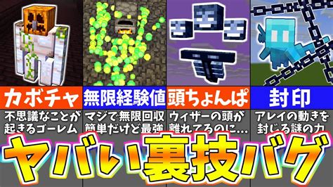 【マイクラ】ヤバすぎる統合版のバグ技・隠し要素8選【まいくら・マインクラフト】 Youtube