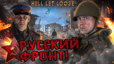 HELL LET LOOSE. Русские идут! ВОСТОЧНЫЙ ФРОНТ в лучшем шутере по Второй ...
