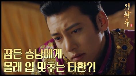 HOT 기황후 회 지창욱 술 마시다 잠든 하지원에게 키스 YouTube