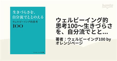 ウェルビーイング的思考100～生きづらさを、自分流でととのえる～ Honto電子書籍ストア