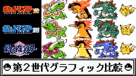 【色違い並に色が違う】第2世代のポケモン251匹のグラフィックを比較してみた 金・銀・クリスタル Youtube
