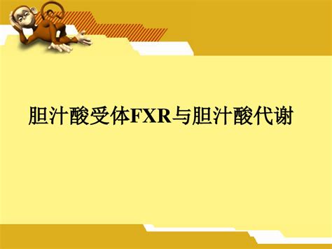 胆汁酸受体fxr与胆汁酸代谢word文档在线阅读与下载无忧文档