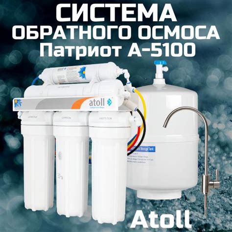 Система обратного осмоса атолл Патриот A-5100( фильтр для воды под ...