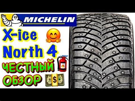 Шины Michelin X-Ice North 4 255/55 R19 - купить в Нижнем Новгороде