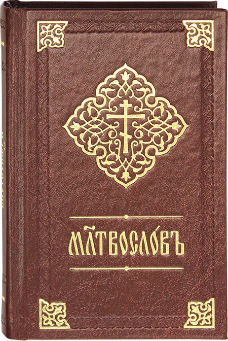 Молитвослов на церковнославянском языке, цена — 509 р., купить книгу в ...