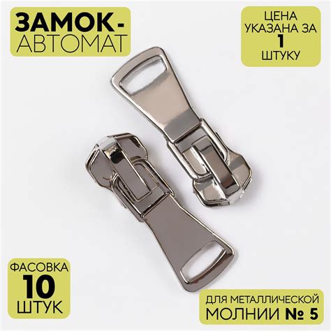Замок автоматический для металлической молнии, №5, цвет никель (9579276 ...