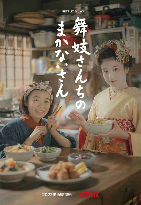 「舞妓さんちのまかないさん」netflixでドラマ化！監督は是枝裕和、森七菜＆出口夏希のw主演 ガールズちゃんねる Girls