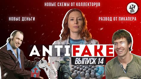 AntiFake. Выборы, пикаперы, новые деньги и новые способы выбивания ...
