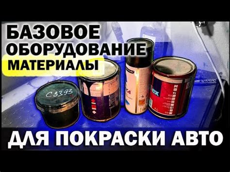 Базовое оборудование, материалы для покраски авто своими руками. - YouTube