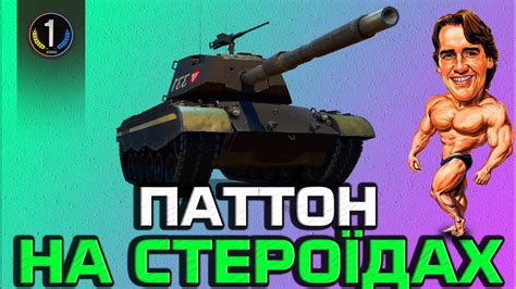 M47 Iron Arnie ПРЕМІУМНИЙ ТЕРМІНАТОР World of Tanks українською YouTube