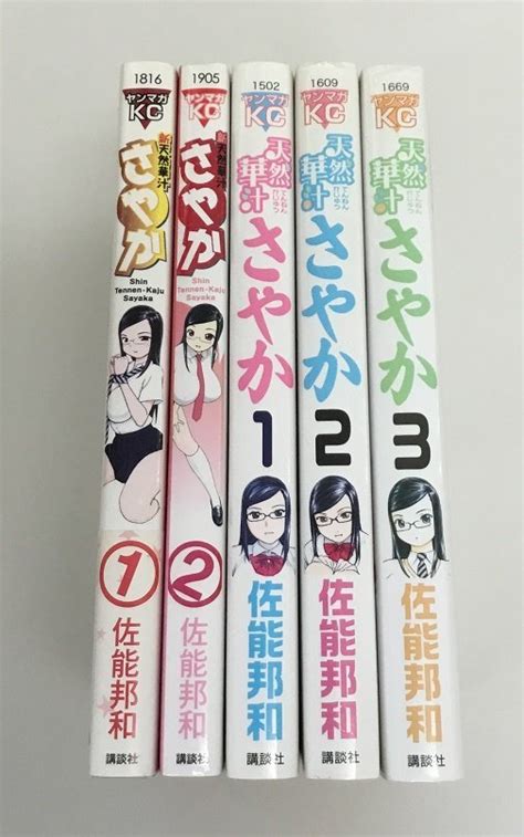 天然華汁さやか 全3巻＋新天然華汁さやか 全2巻 計5冊セット 佐能邦和青年｜売買されたオークション情報、yahooの商品情報をアーカイブ