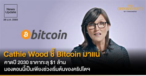 News Update Cathie Wood ชี้ Bitcoin มาแน่ คาดปี 2030 ราคาทะลุ 1 ล้าน