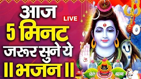 Live सोमवार भक्त्ति सुबह इस वंदना को सुनने से शिव जी प्रसन्न होकर