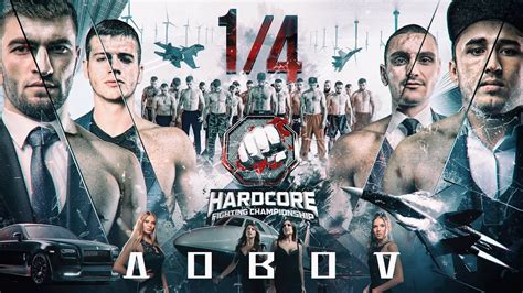 Довод 1 4 Hardcore Моряк против Чоршанбе вызов Никулин VS Саакян