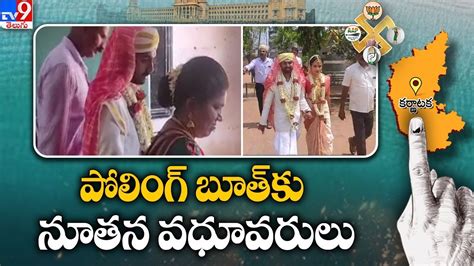 Karnataka Election 2023 పోలింగ్ బూత్ కు నూతన వధూవరులు Tv9 Youtube