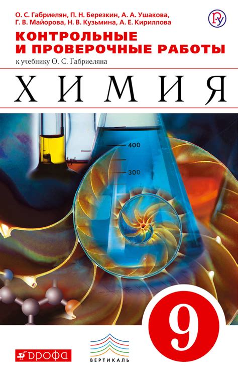 ГДЗ решебник по химии 9 класс Габриелян, Березкин, Ушакова контрольные ...