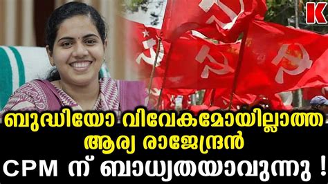 ബുദ്ധിയോ വിവേകമോയില്ലാത്ത ആര്യ രാജേന്ദ്രൻ CPM ന് ബാധ്യതയാവുന്നു ! - YouTube