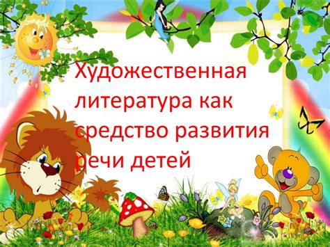 Художественная литература как средство развития речи детей ...