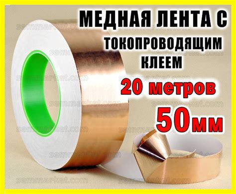 Медная фольга с токопроводящим клеем 50мм длина 20 метров медный скотч ...