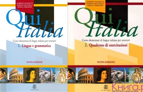 Учебники Итальянского языка Qui Italia. Corso elementare di lingua ...
